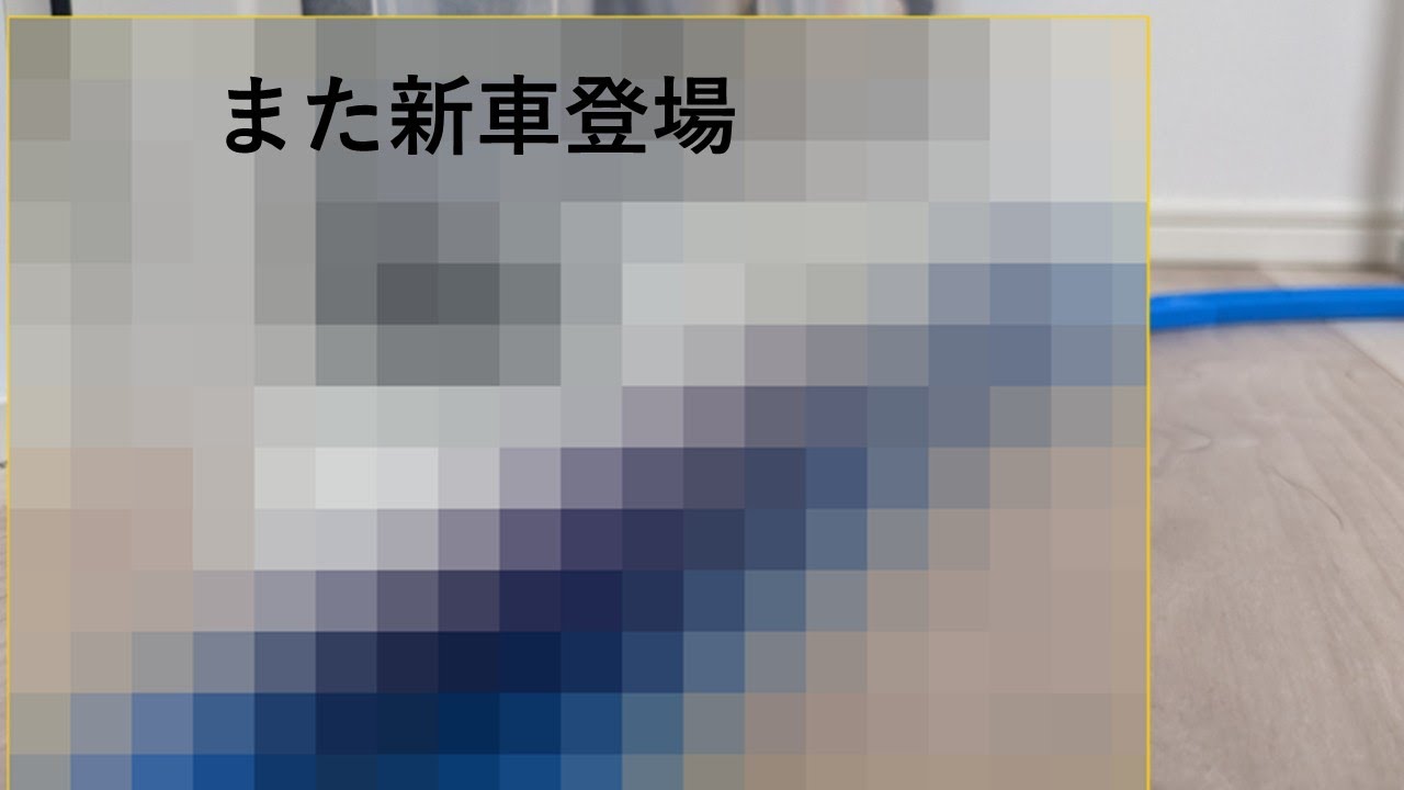 バトプラレール24その1　また新車