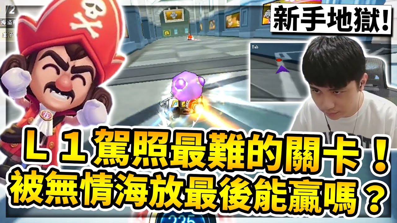 L1駕照最難關卡！卑鄙船長駕駛V1車款至今虐殺無數新手！前職業回鍋最後能贏嗎？│跑跑卡丁車【小草Yue】