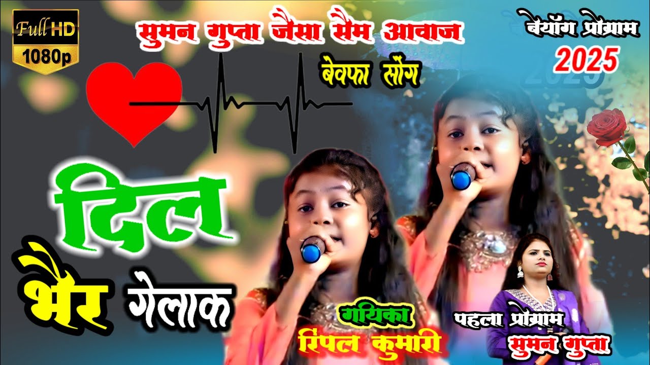 सुमन गुप्ता जैसा सैम आवाज के मलिका //सिंगर रिंपल कुमारी//बेवफ़ा सोंग,💫दिल भैर गेलाक #DILBHAIRGELAK 