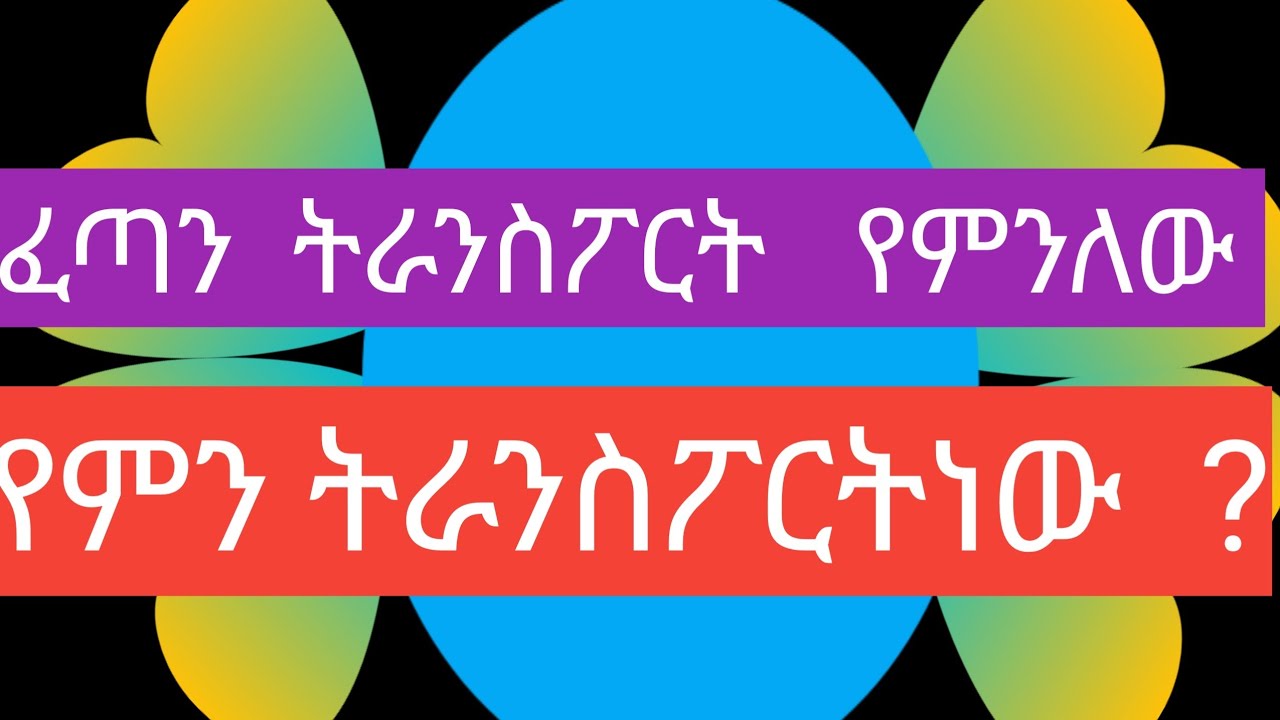 ፈጣንትራንስፖርት የምንለው   የምን   ትራንስፖርት    ነው ?