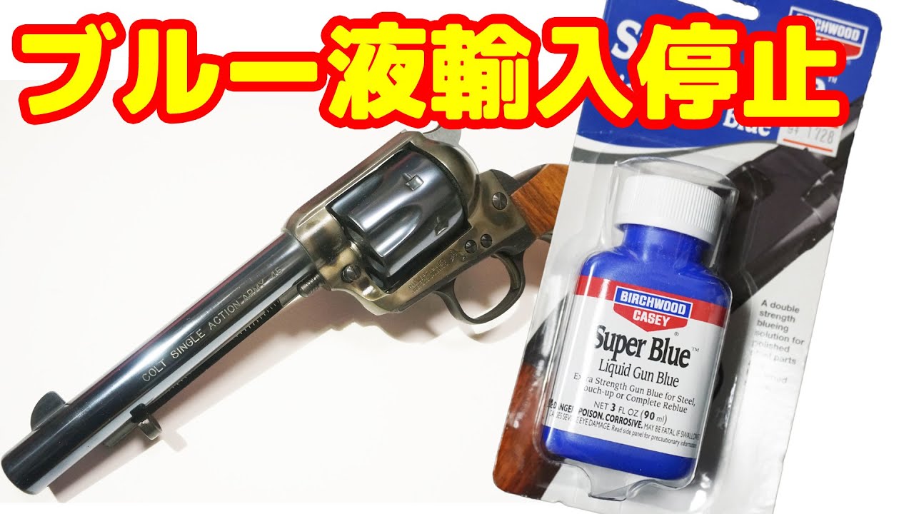 ブルー液が危険薬物扱いで輸入停止！？騒然としているブルーイング界…