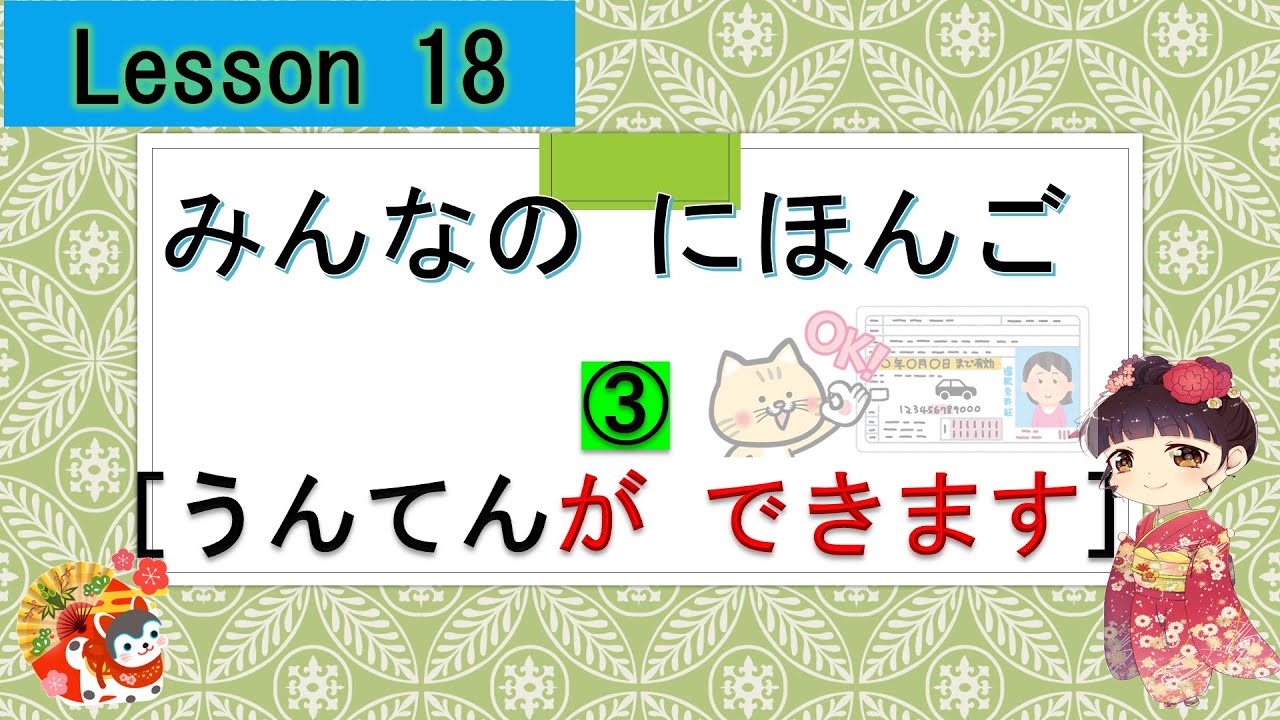 Minna no Nihongo 18｜ みんなの日本語　18課  ③   (できる②）