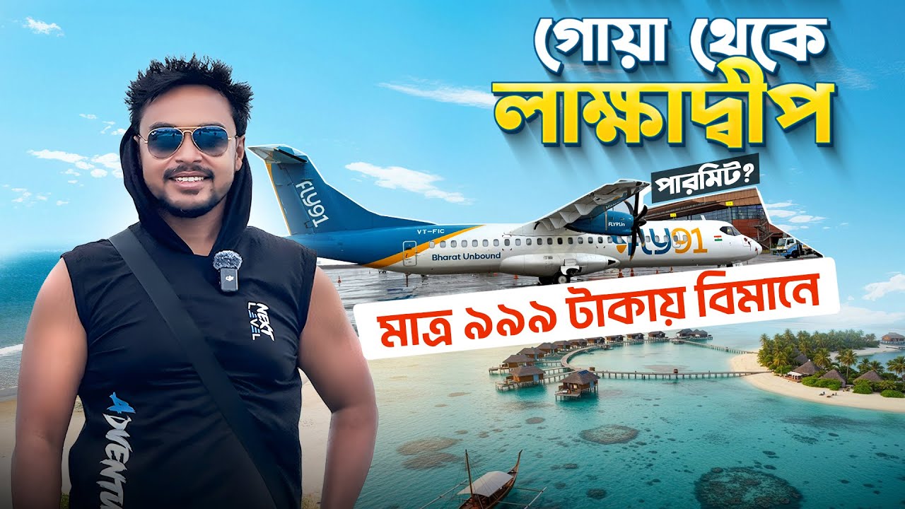 Lakshadweep Tour | গোয়া থেকে লাক্ষাদ্বীপ | Flight | Permit | Resort | How To Reach Lakshadweep