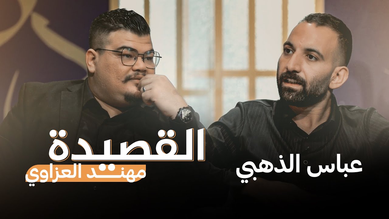القصيدة مع مهند العزاوي | ضيف الحلقة الشاعر عباس الذهبي