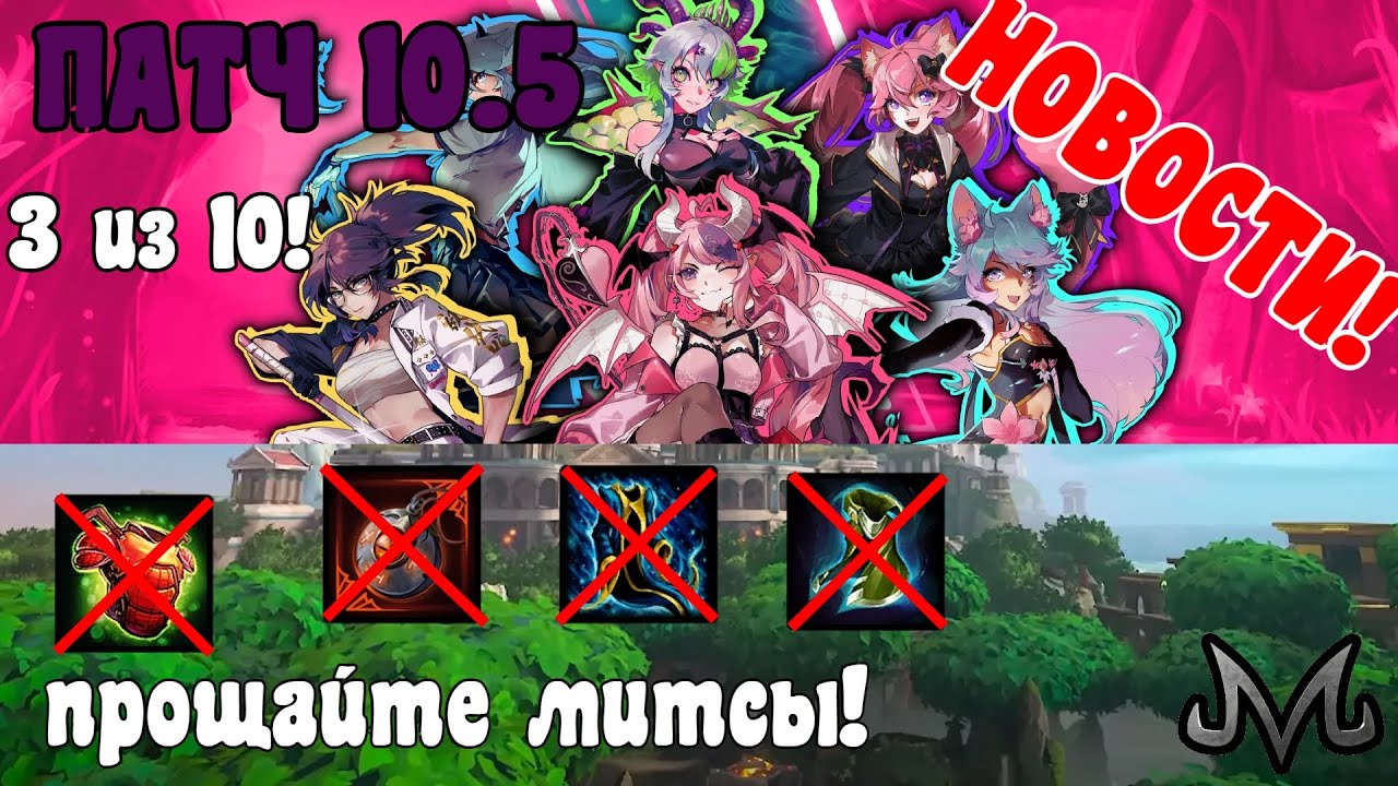 SMITE | НОВОСТИ | ПАТЧНОТЫ 10.5 | ТРИ ИЗ ДЕСЯТИ! НЕ НУЖНА ТАНКОВОСТЬ!