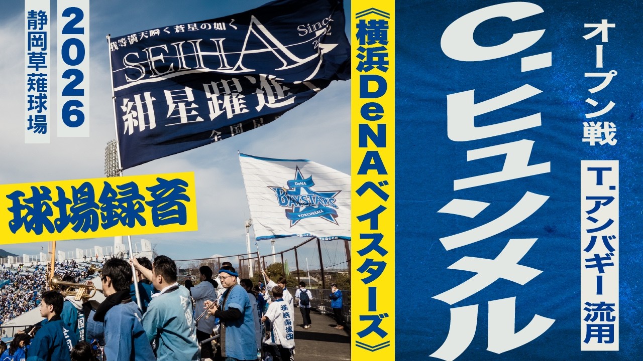 高音質🎺【T.アンバギー 流用】C.ヒュンメル 選手応援歌《横浜DeNAベイスターズ》2026静岡草薙球場
