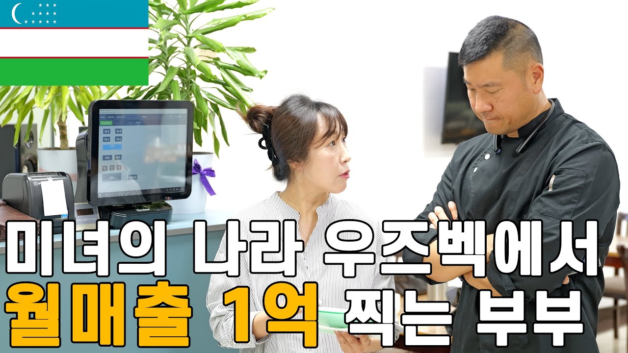 우즈베키스탄 타슈켄트에서 레시피도 몰랐지만 집요한 노력으로 17년째 한식당 운영하며 월매출 1억 내는 부부 #정착한사람들 #인간극장 #휴먼스토리
