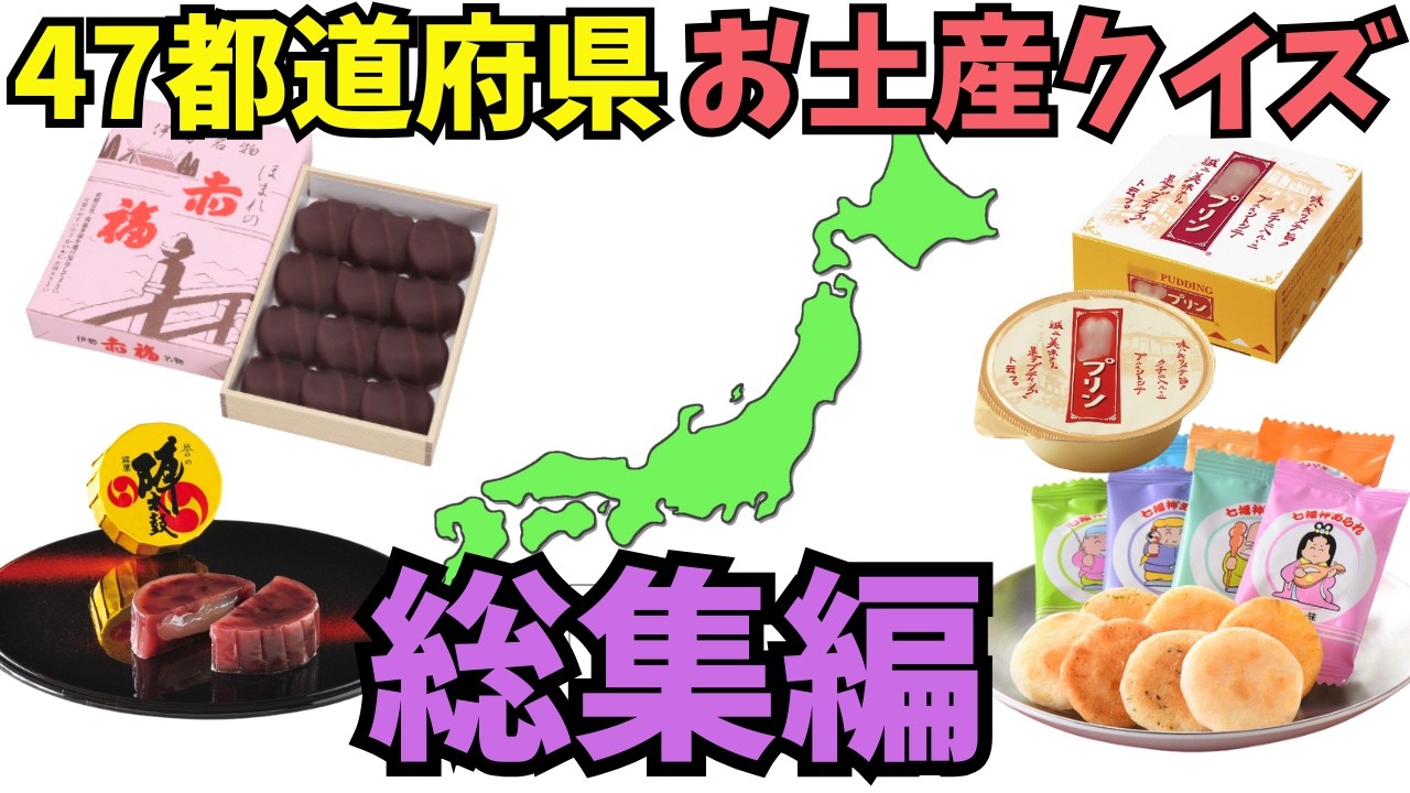 総集編【都道府県クイズ】ご当地のお土産、どこの県か分かる？写真から推理！グルメでご当地検定！美味しそうな銘菓・お土産が勢ぞろい！