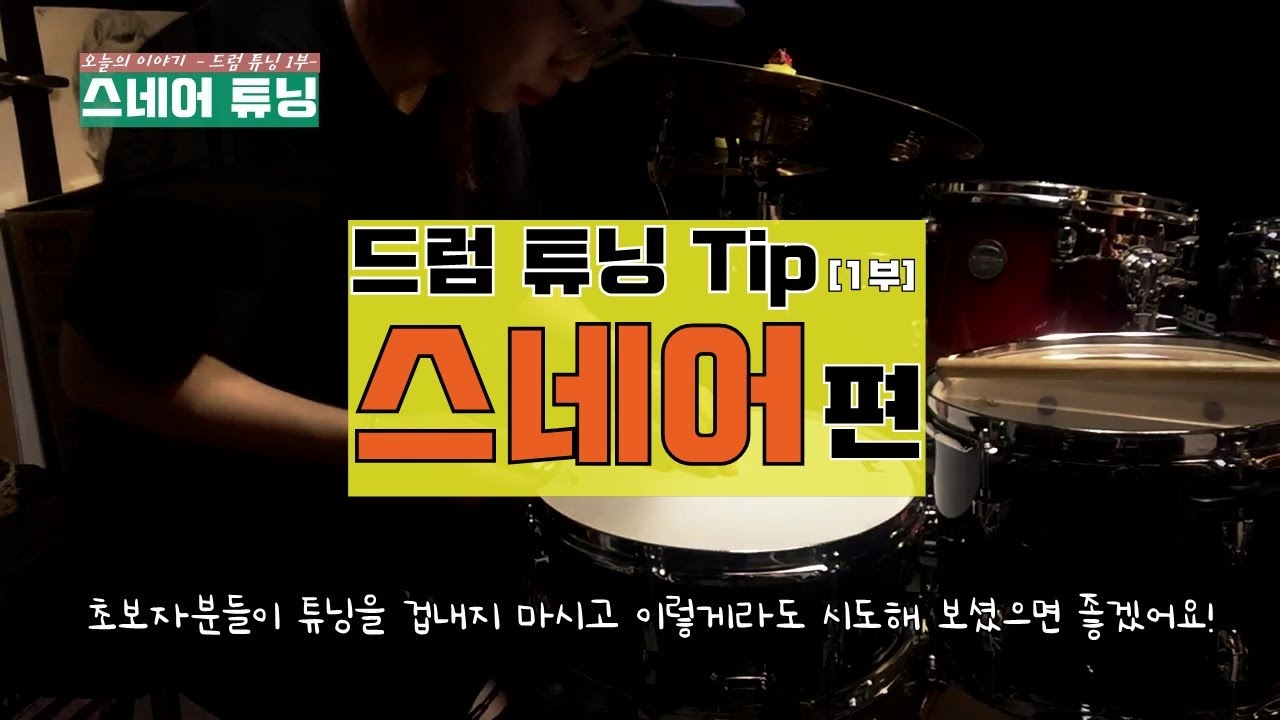 [ 드럼 튜닝 ] 1부 - 스네어 드럼 튜닝 & 소소한 꿀팁! feat.대체 단3도가 무엇? - 드러머 노아은
