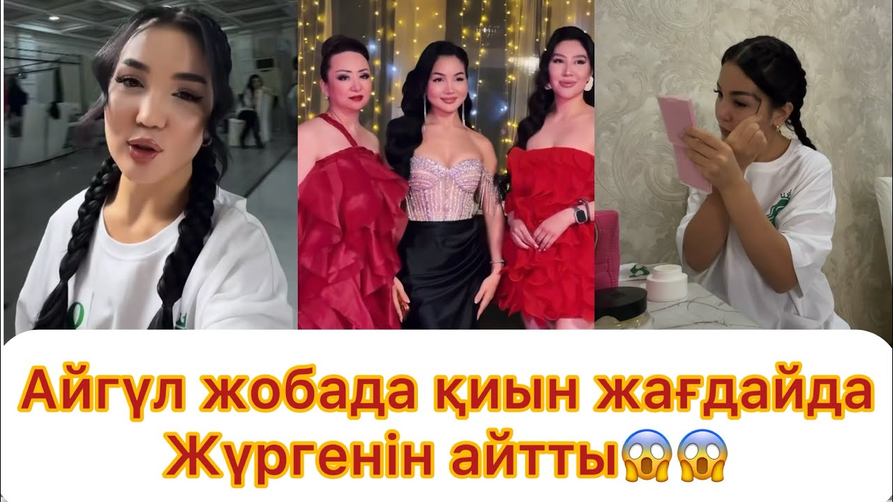 Айгүл жоба барысында қиын жағдайда жүргенін айтты😱😱