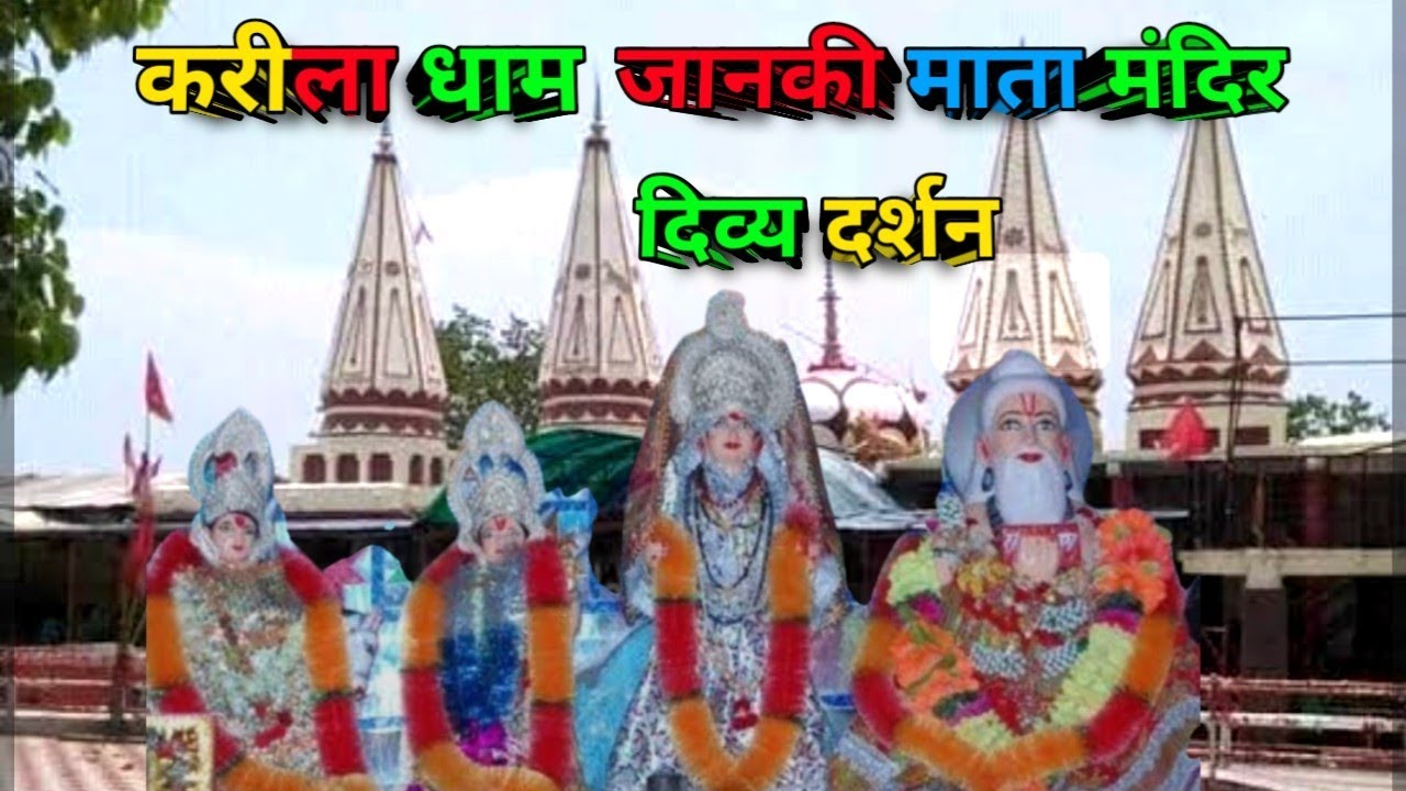 करीला धाम जानकी माता मंदिर दिव्य दर्शन