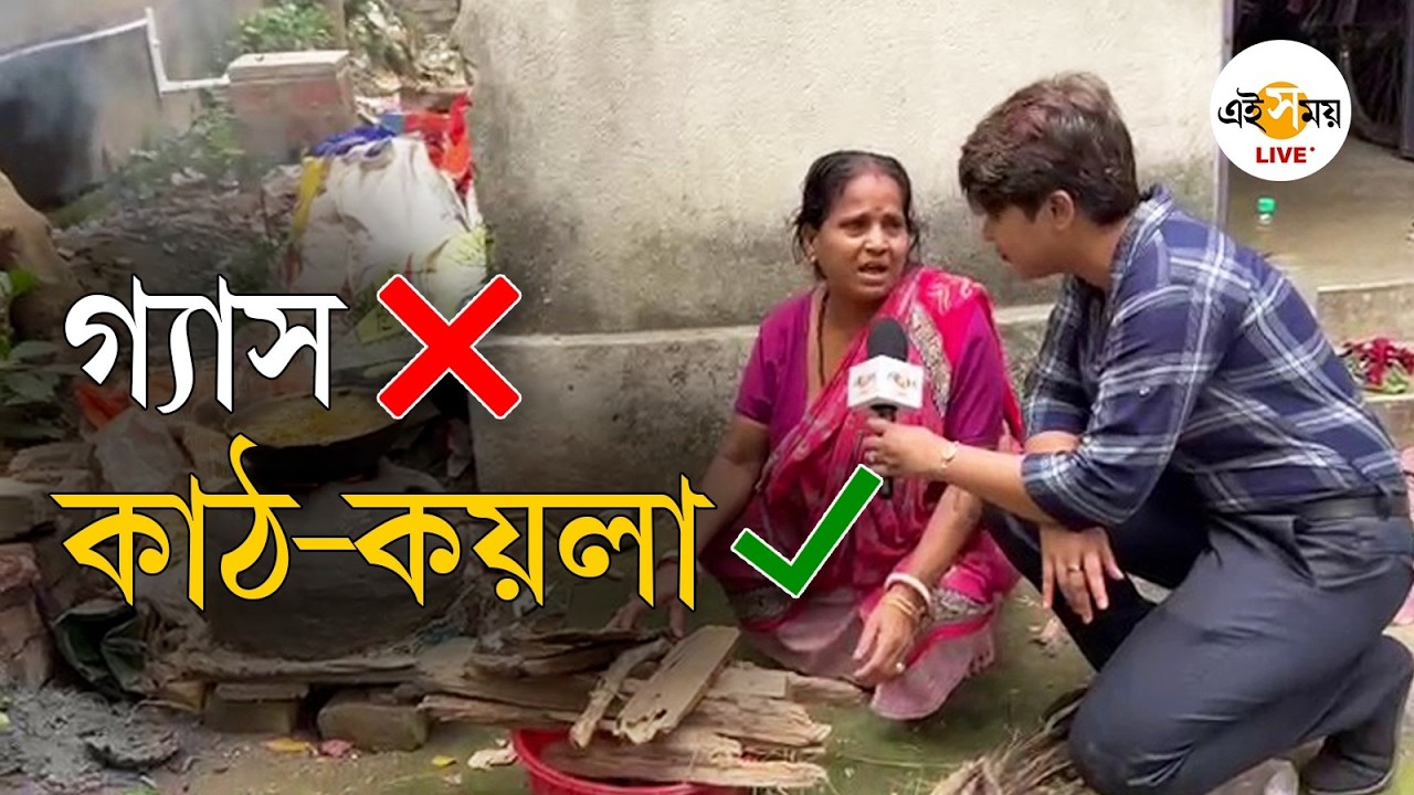 LPG Gas Crisis | গ্যাস সঙ্কটে দত্তপুকুরবাসীর ভরসা এখন কাঠ-কয়লা | Ei Samay