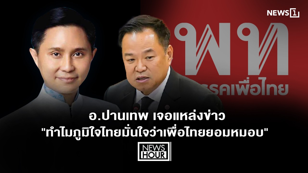 อ.ปานเทพ เจอแหล่งข่าว 