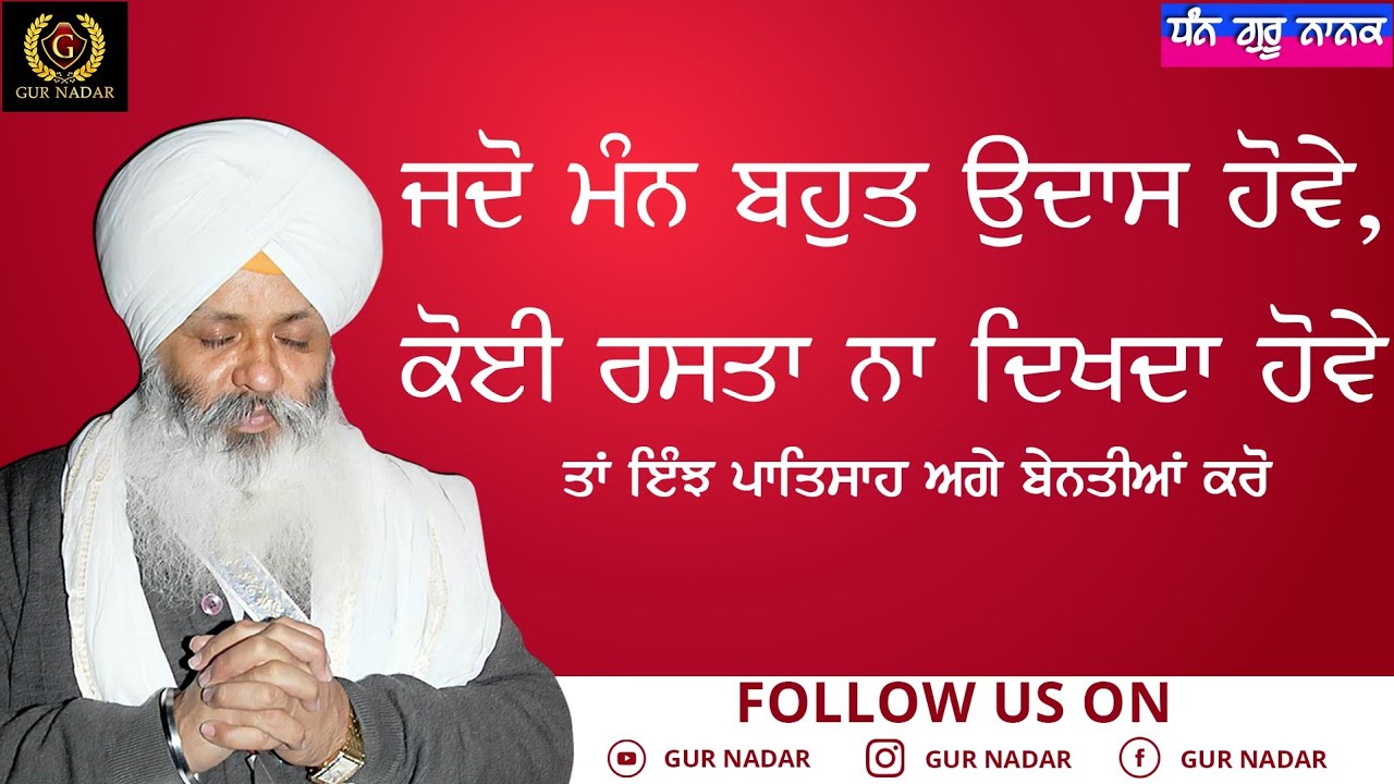 Jdo Mann Bahut Udaas Howe, Koi Rasta Na Dekhda Howe, Ta Injh Guru Sahib Agge Baintiya Kro । Waheguru