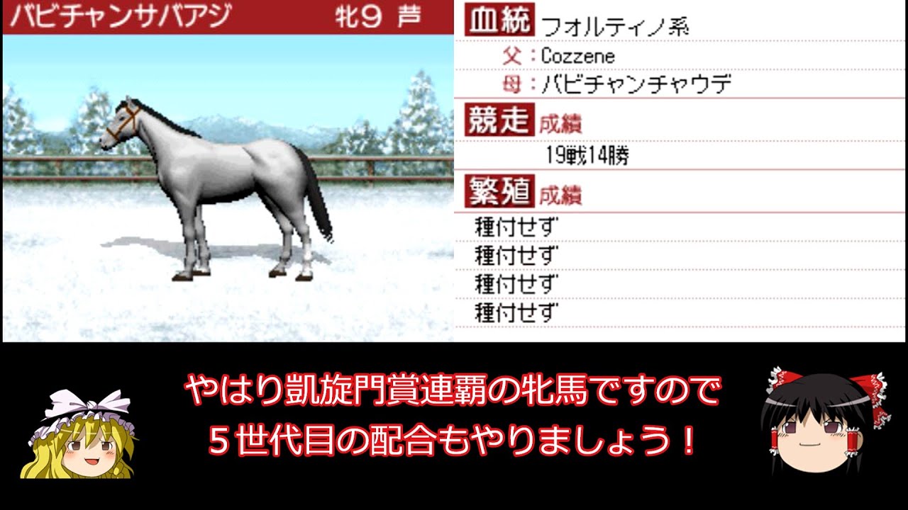 ダービースタリオンDS 攻略 #30 配合は第５世代へ