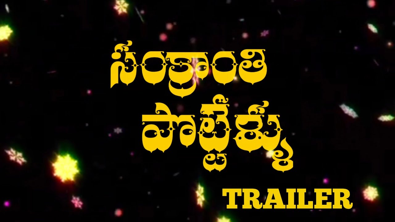 SANKRANTHI POTTELLU _ TELUGU  SHORT FILM | TRAILER | DIRECTOR BY NANI | PAVANKUMAR | HRUDAY VAMSI...