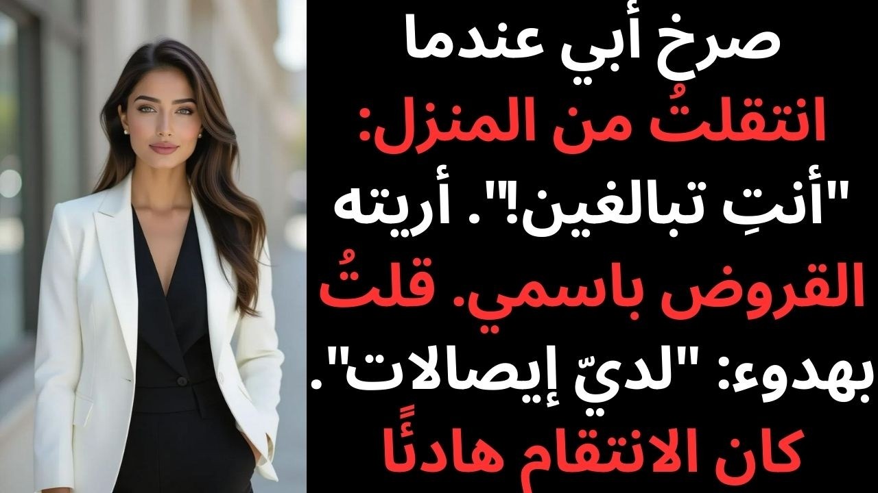 صرخ أبي: لا تسرق منا! أجبته بهدوء: تحقق من الإيصالات…