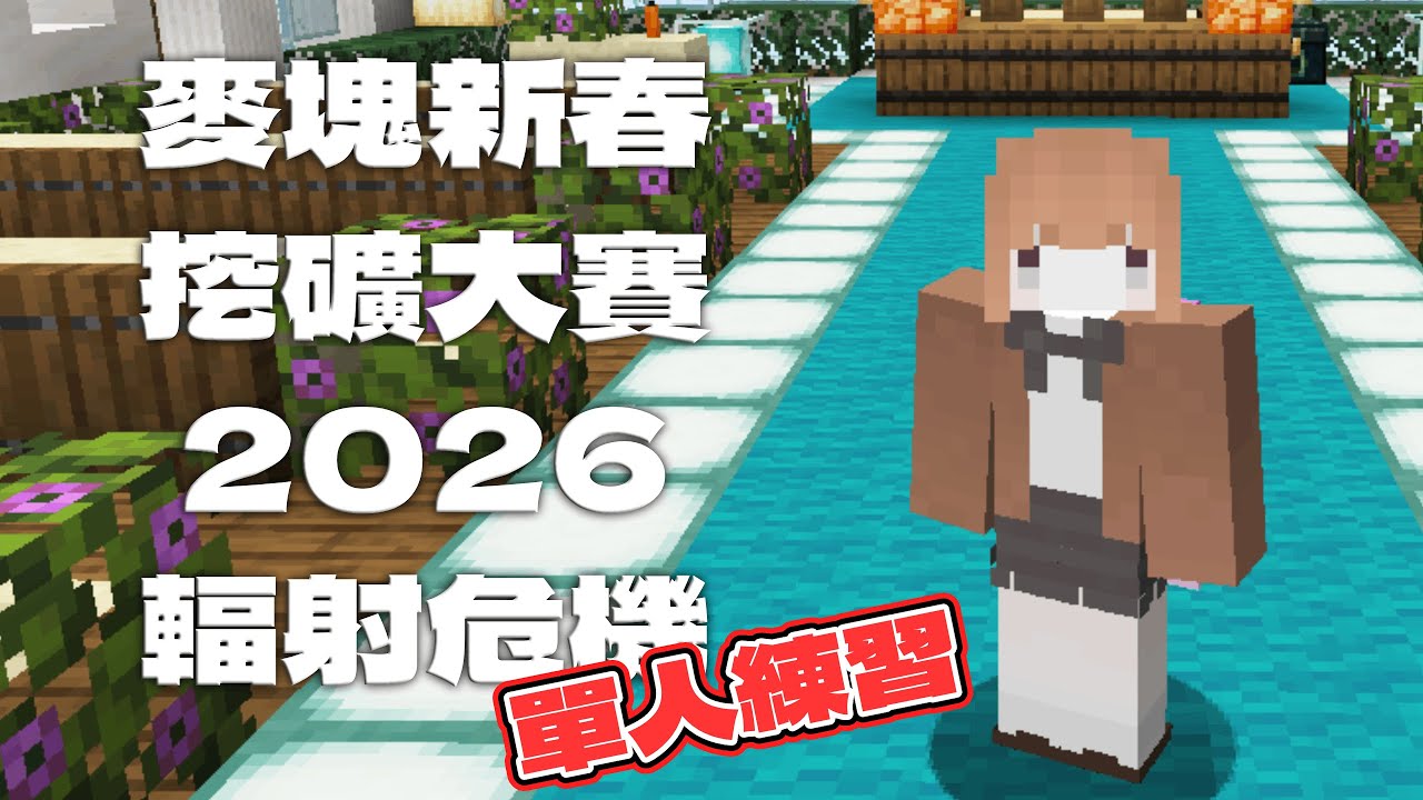 【Minecraft】挖礦大賽練習❗｜悠尼Yooni｜#20260207 直播