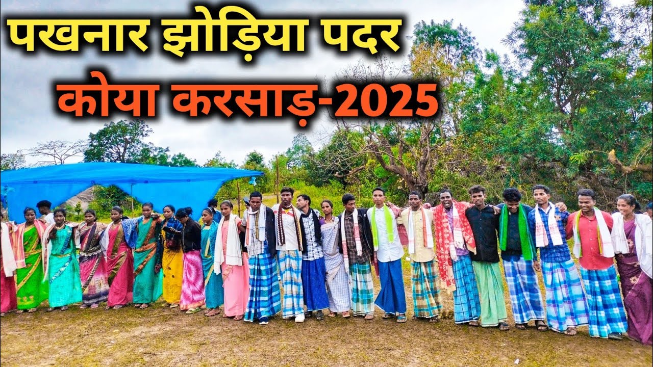 पखनार झोड़िया पदर कोया करसाड़-2025 गोंडी वीडियो | Paknar Koya Karsad | New KarsadVideo by LaloKawasi
