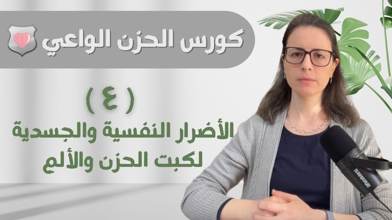الحزن الواعي ٤ | د. رهام جرجور | ماهي ٨ أضرار نفسية وجسدية لكبت ألم الفقد #الحزن_الواعي