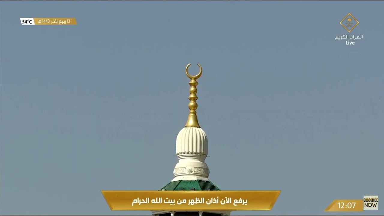 17th November 2021 Makkah Dhuhr Adhan Muadhin Abdullah Bin Ahmed Ba’Afif