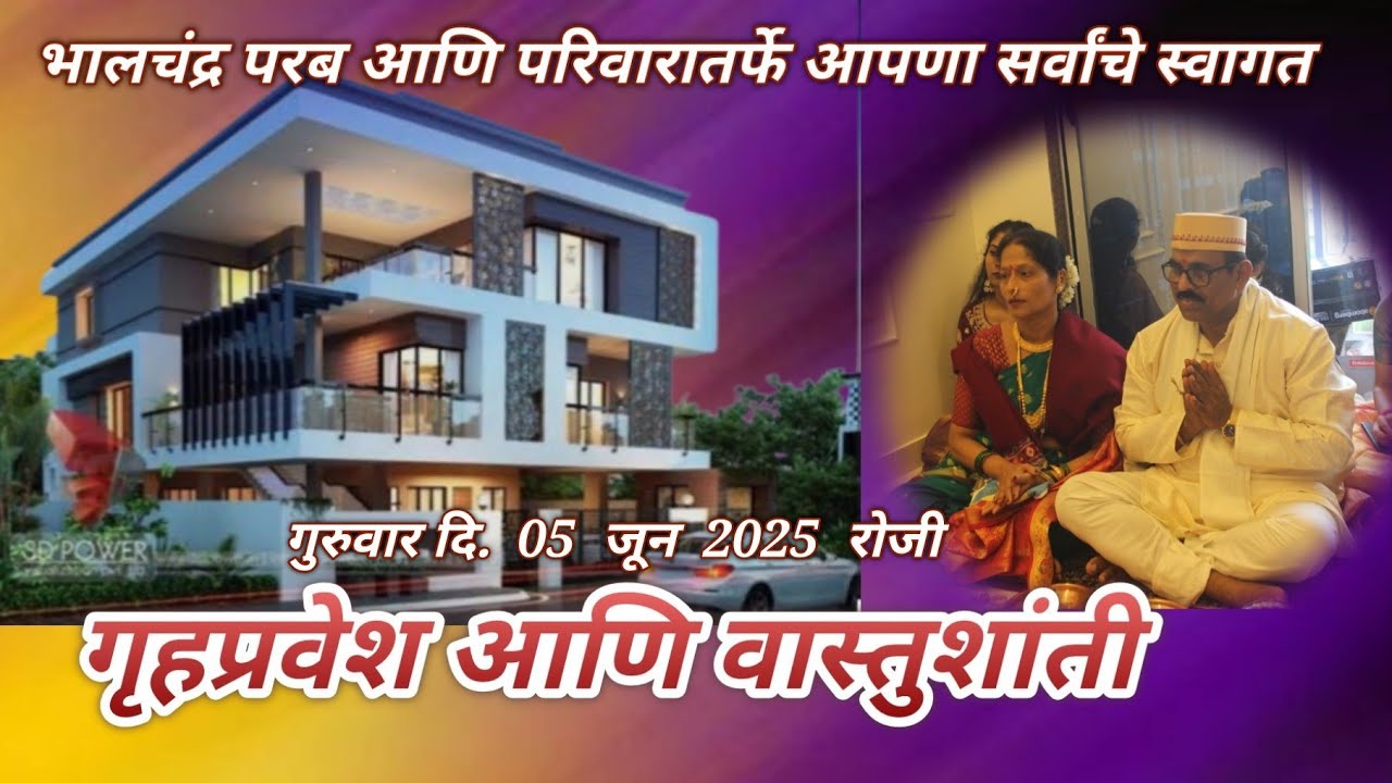 भालचंद्र परब यांच्या घराची वास्तुशांती / गृहप्रवेश आणि वास्तुशांती / व्हिडिओग्राफी अदीप मुरुडकर