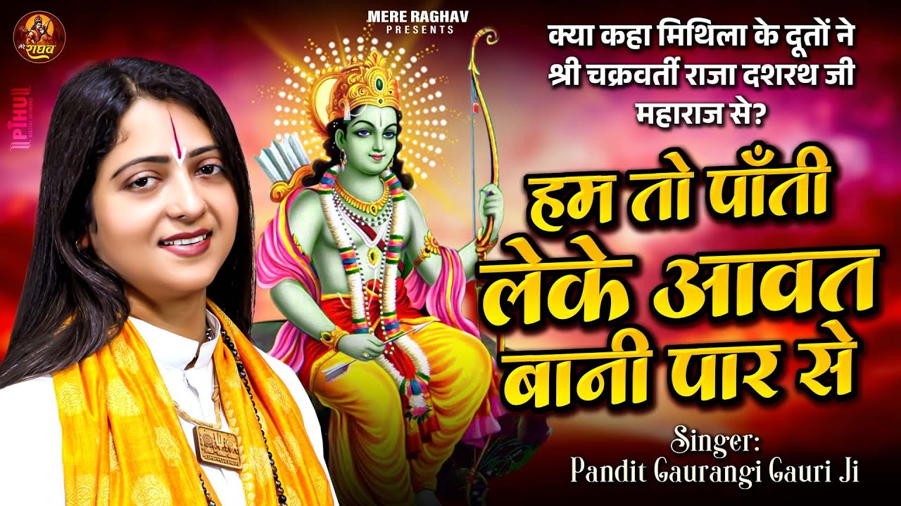 हम ता पाँती लेके आवत बानी पार से | Gaurangi Gauri Ji Hum Ta Pati Leike Aavat Bani Paar Se Ram Bhajan