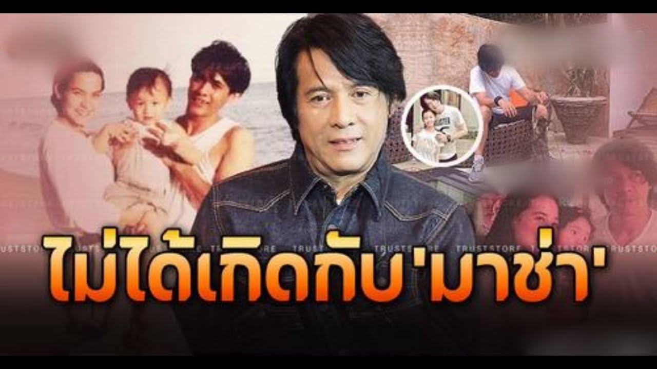 ‘หนุ่ย อำพล’ เปิดตัวบุตรสาวที่ไม่ได้เกิดกับ ‘มาช่า’ / ข่าวดาราล่าสุดวันนี้ ดารา