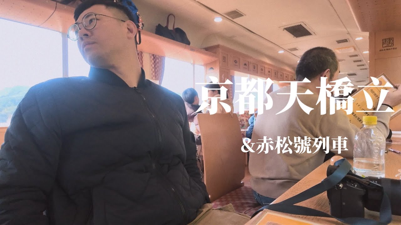 與海鷗共舞之天橋立 | 體驗赤松號觀光列車的美好 | 海之京都 天橋立一日遊