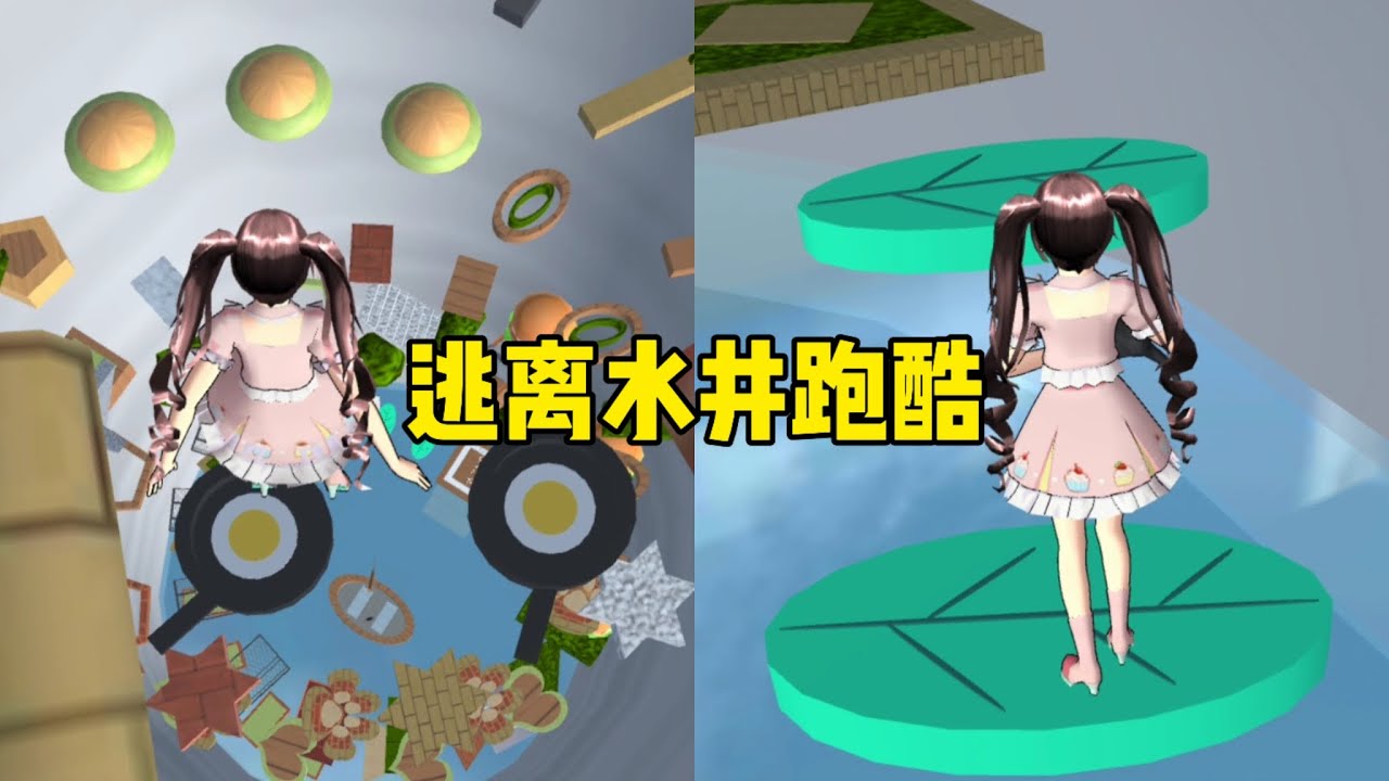 Sakura school simulator櫻花校園模擬器：逃離枯井跑酷#sakuraschoolsimulator #sakura #sakuraschool 