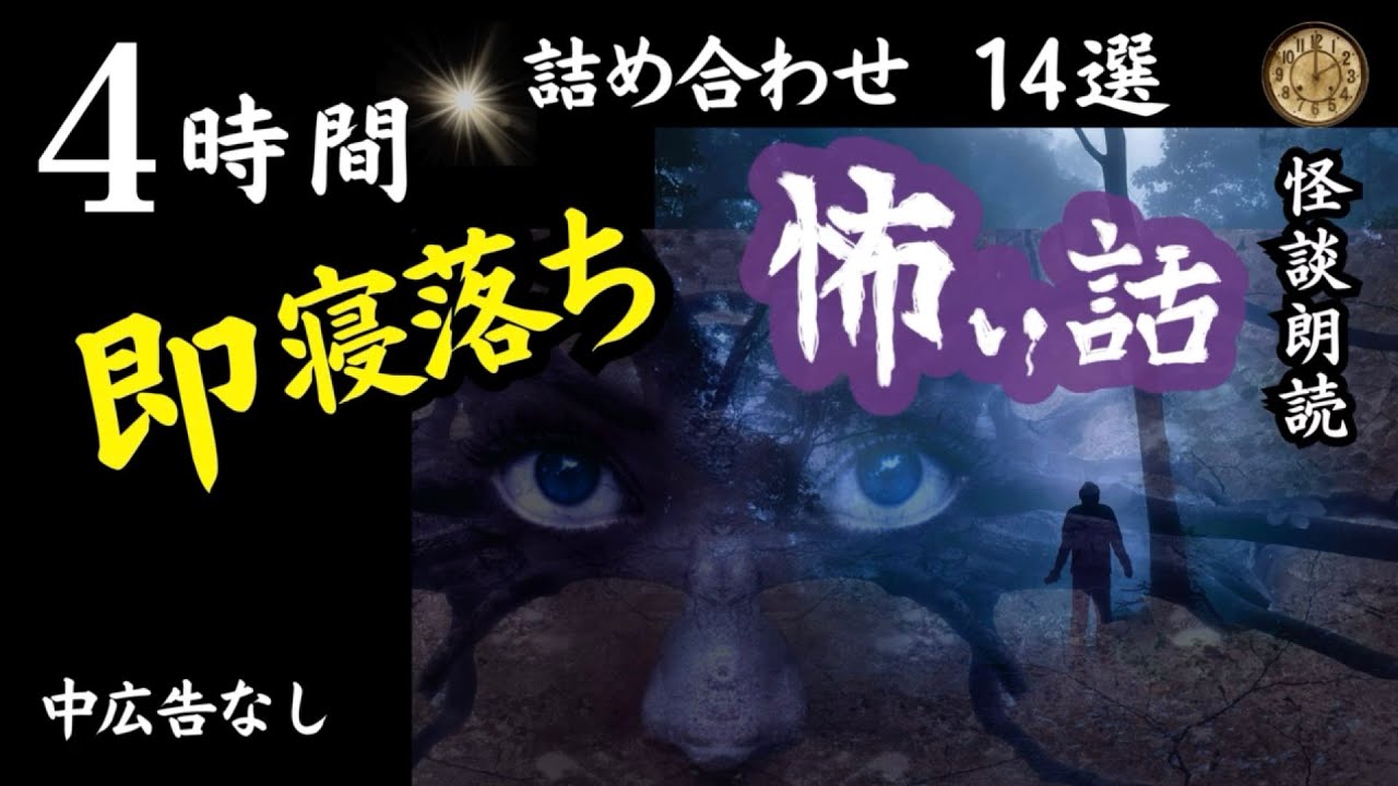 【睡眠導入/怖い話】途中広告なし　女声怪談朗読   詰め合わせ14選【女性/長編/ホラー/ミステリー/都市伝説】