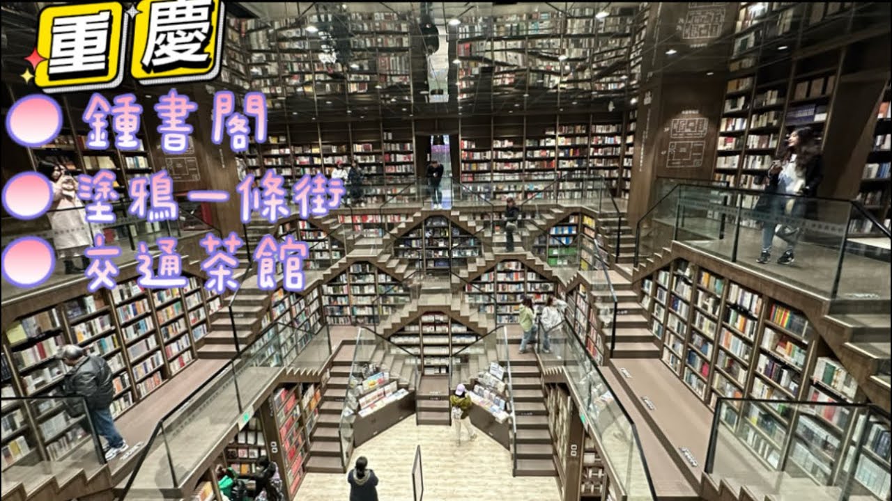 重慶～鐘書閣  塗鴉一條街  交通茶館