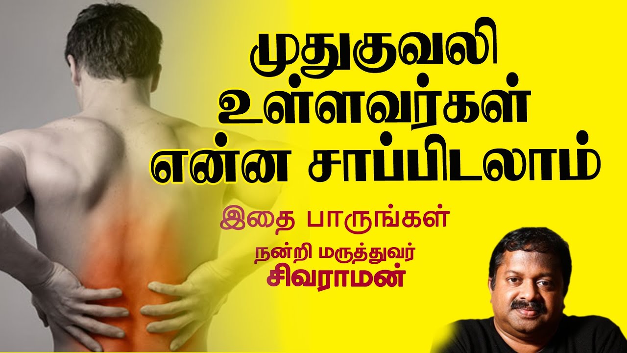 முதுகுவலி உள்ளவர்கள் என்ன சாப்பிடலாம் | Dr Sivaraman | Kavi Online