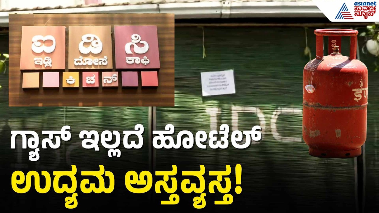 ಶಿಪ್ ಬಂದರೂ ಪೂರೈಕೆಗೆ ಬೇಕು ಎಂಟು ದಿನ! | commercial cylinder supply | Iran Israel War | Suvarna News