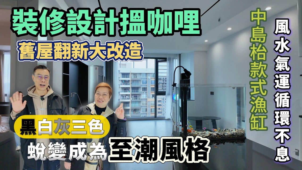 實地。璟湖城   黑白灰如何“蛻變”成至潮風格#中山裝修#珠海裝修 #大灣區裝修 #咖喱媽設計#全屋定制