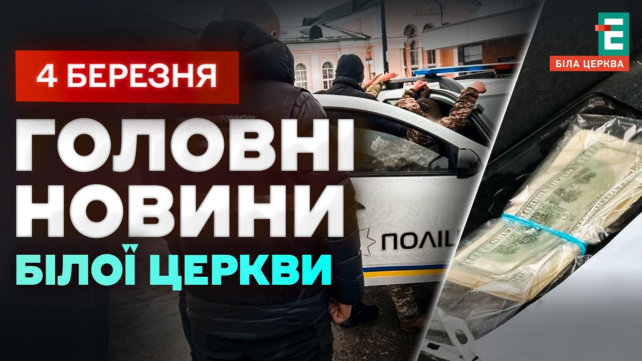 Схема в ТЦК: за гроші обіцяли “вирішити питання” | НОВИНИ 04.03