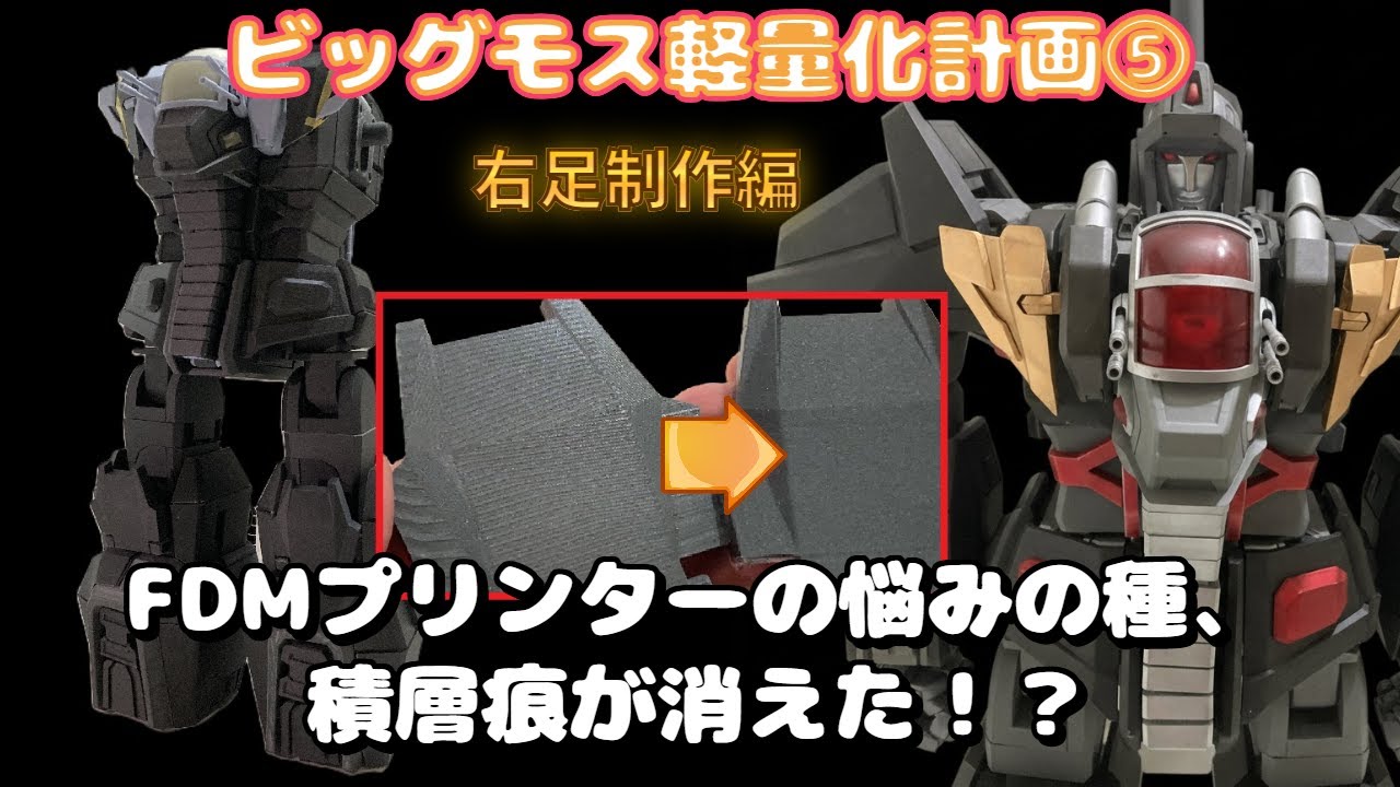 ビッグモス軽量化計画⑤　 Big Moss Weight Reduction Plan 5