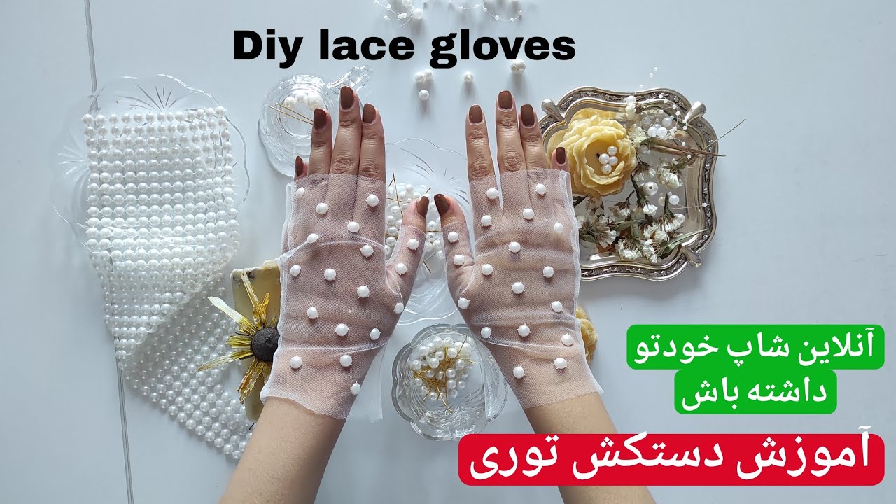 آموزش دستکش‌ توری، طرح عروس 🥂با آموزش دستکش‌ توری، درآمد میلیونی و آنلاین شاپ رویایی خودتو داشته باش