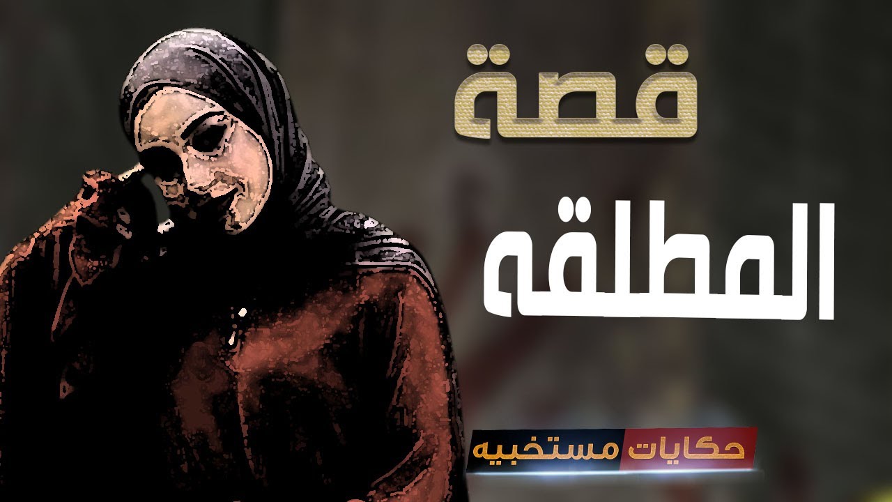 قصة 521 - قصة المطلقه وصحبتها ..#حكايات_مستخبيه