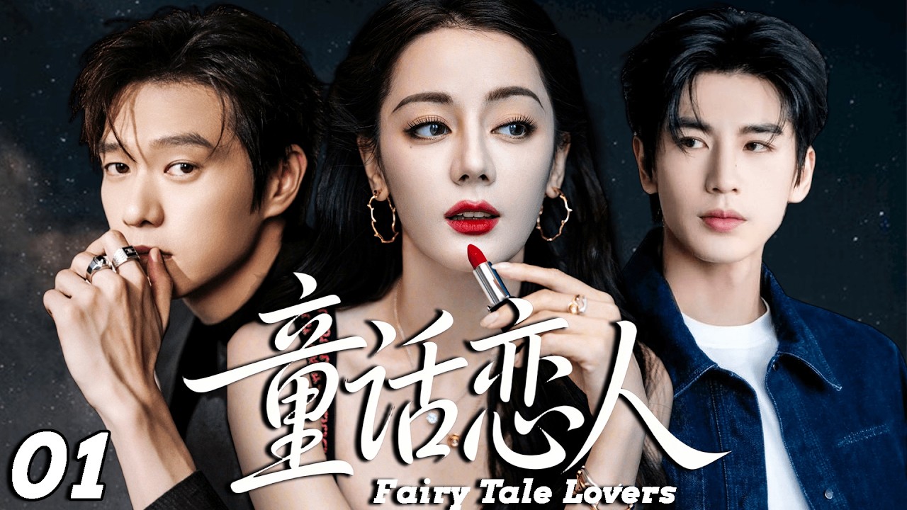 2026最新热剧【童话恋人】 EP01 从未恋爱的冷面总裁，却为那个童话般完美的女孩第一次心动！ #drama #cdrama    #lovedrama