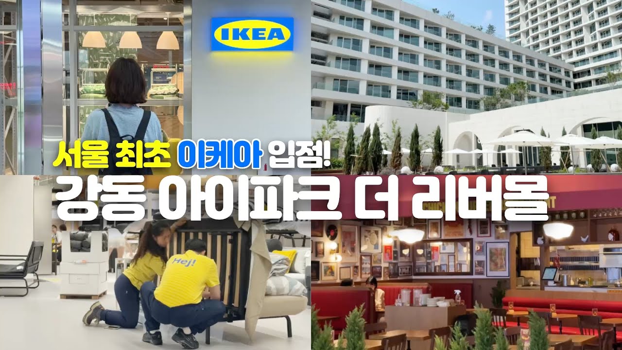 이케아는 덤이었네! 있을 거 다 있는 서울 강동 아이파크 더 리버 리뷰
