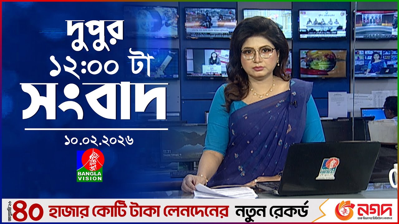 বেলা ১২ টার বাংলাভিশন সংবাদ | ১০ ফেব্রুয়ারি ২০২৬ | BanglaVision 12 PM News Bulletin | 10 Feb 2026