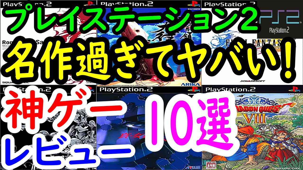 【PS2/プレステ２】名作過ぎてヤバい！神ゲー１０選レビュー【プレイステーション２】