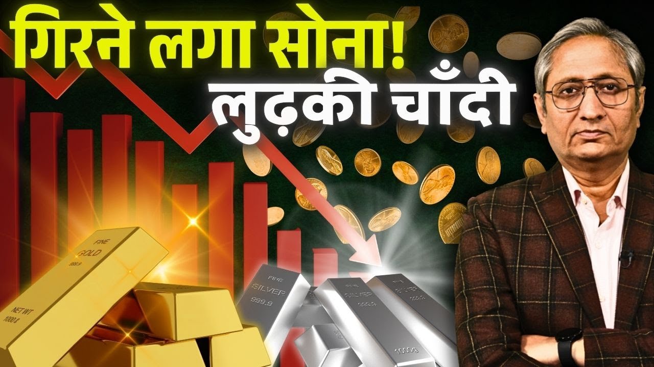 सोने चाँदी का भाव गिरा तो क्या गिरने लगेगा या फिर चढ़ने लगेगा सोना