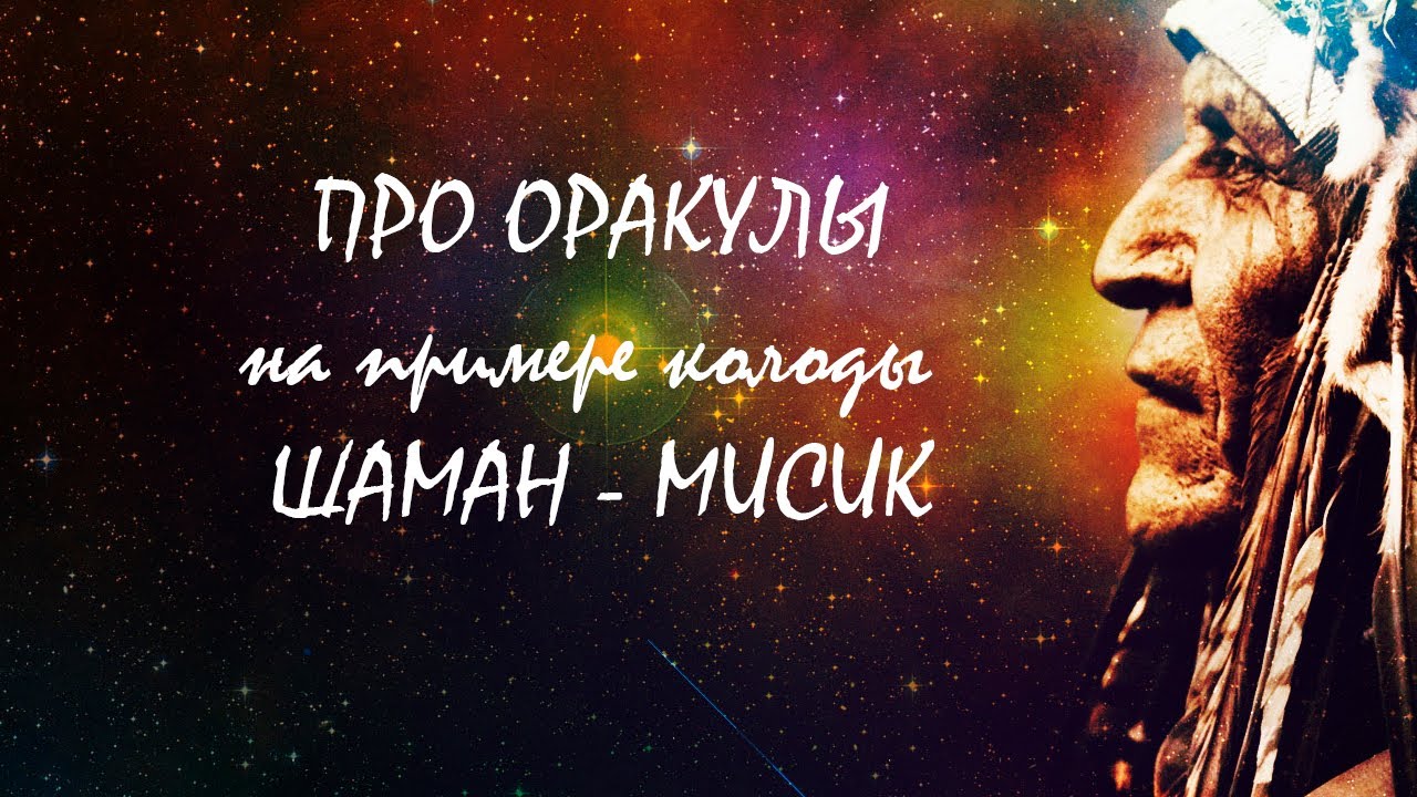 Про оракулы на примере колоды Шамана мистика