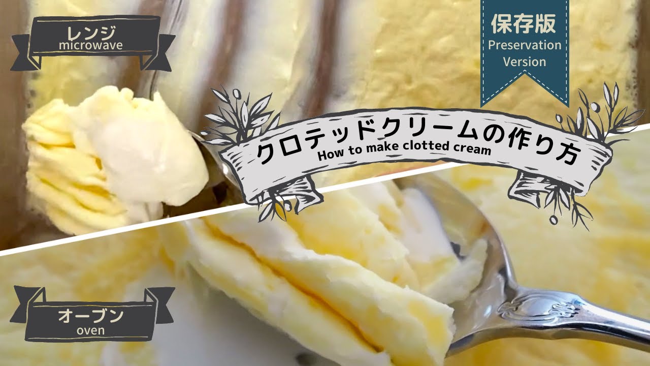 【保存版】市販品に負けない/クロテッドクリームの作り方