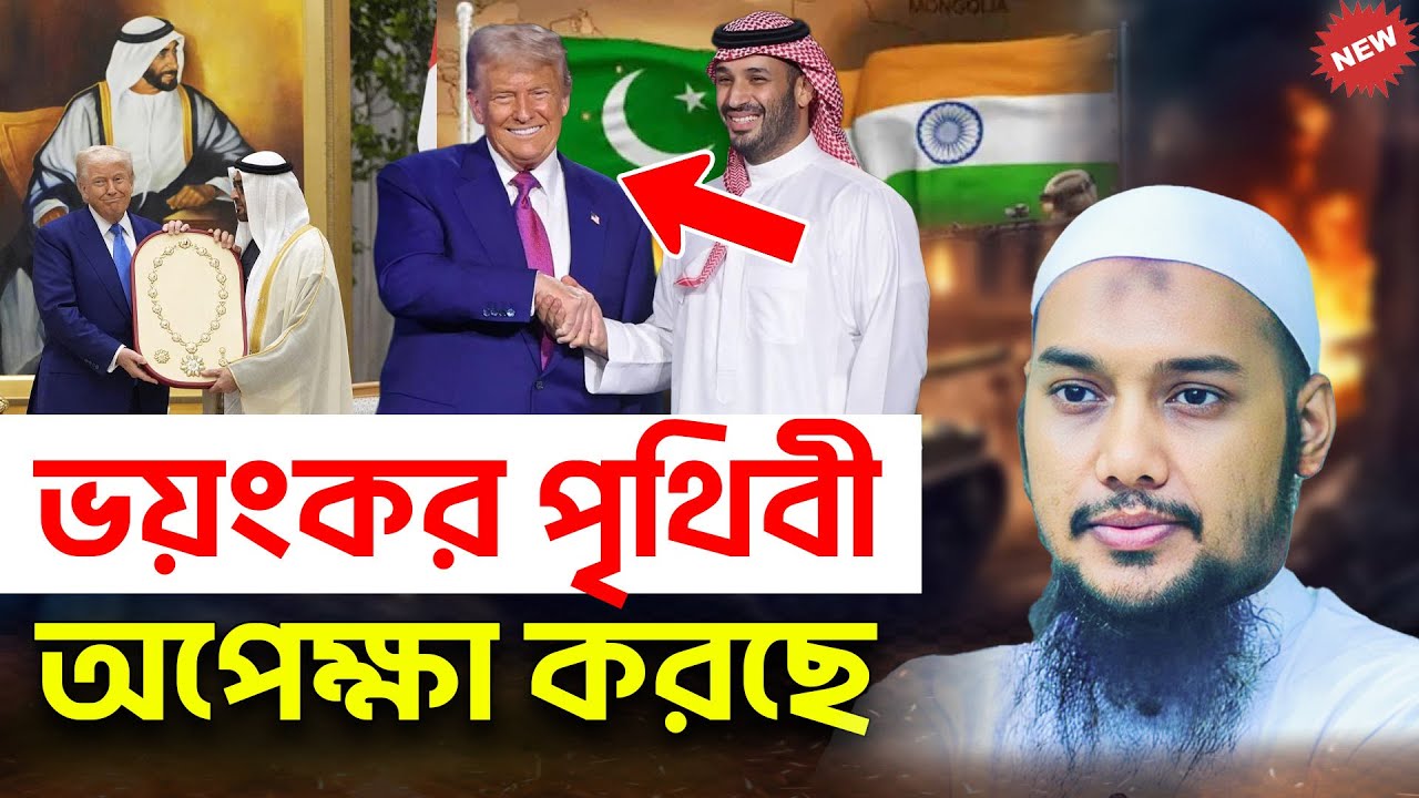 সামনের পৃথিবী ভয়ংকর | আবু ত্বহা মুহাম্মদ আদনান | abu taha muhammad adnan | বাংলা ওয়াজ | bangla waz