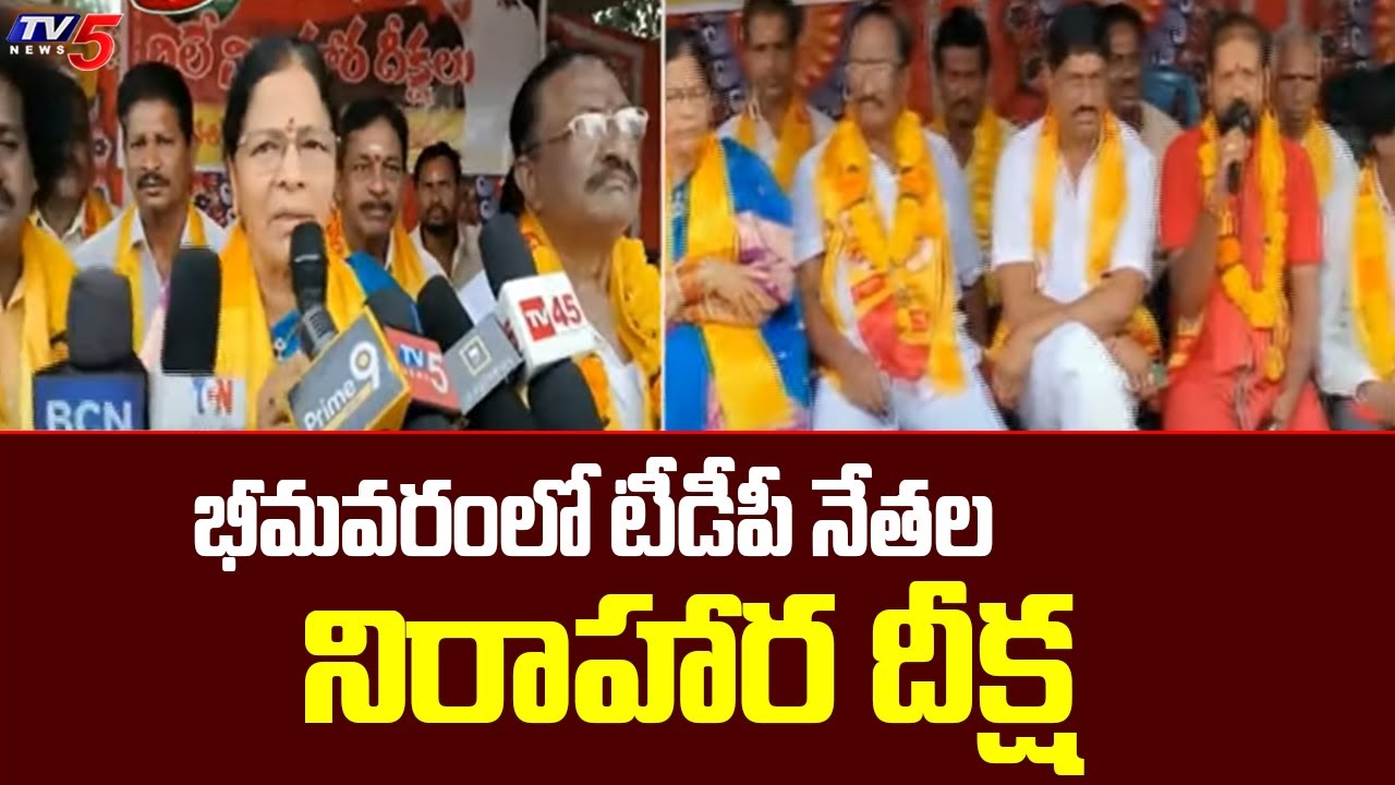 TDP Leader Protest : Relay Hunger Strike in Bhimavaram | Jagan | TV5 News