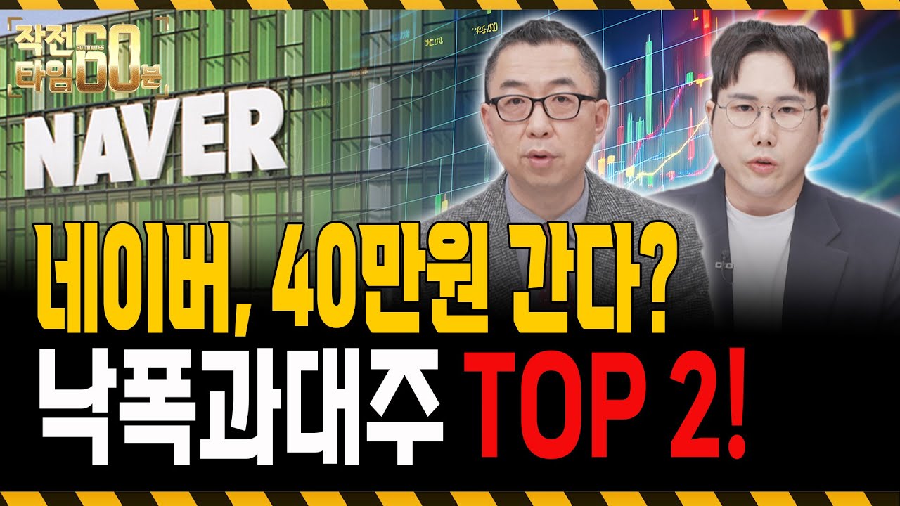 네이버, 빠져도 너무 빠졌다! 지금 바닥인 낙폭과대주 TOP 2는?