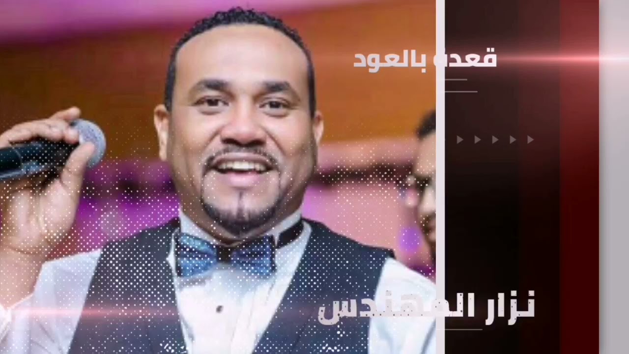 ازاك ياعيوني ║ نزار المهندس ║ قعدة عود ♫ غنانا السمح - Gunana Al-Same7 #اغاني_سودانية​